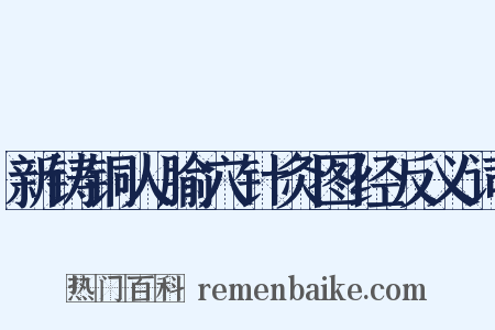 新铸铜人腧穴针灸图经反义词是什么意思的图片